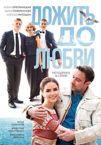 Дожить до любви сериал 2017 смотреть онлайн бесплатно в хорошем качестве HD